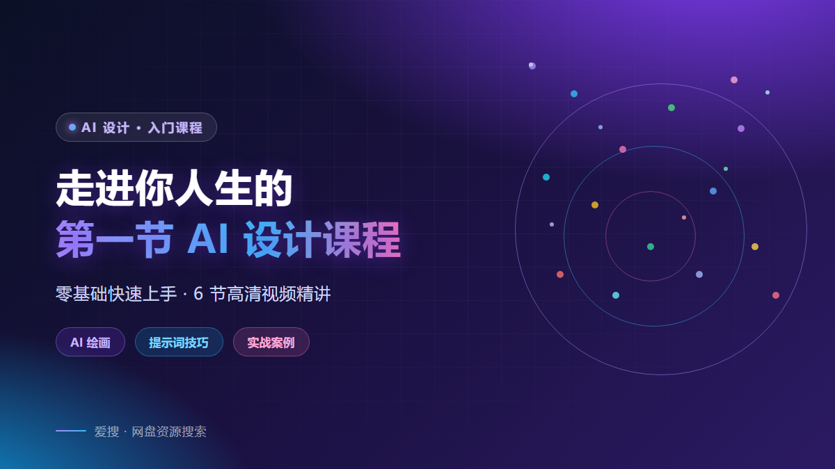 走进你人生的第一节AI设计课程