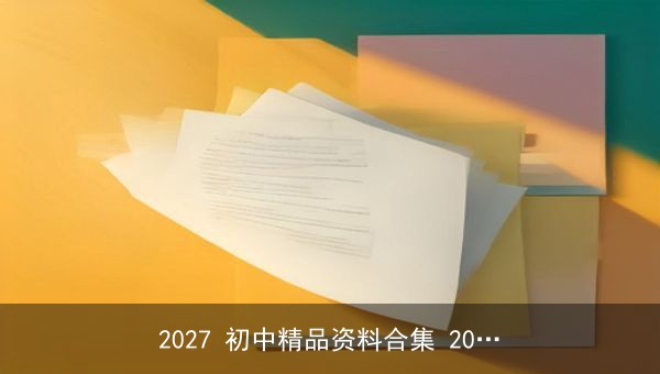 2027 初中精品资料合集：名校压轴题、必刷题与学霸题中题全收录