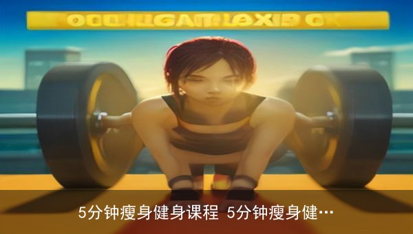 5分钟瘦身健身课程完整版分享：五集教学视频打包下载