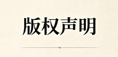 🏆-版权说明