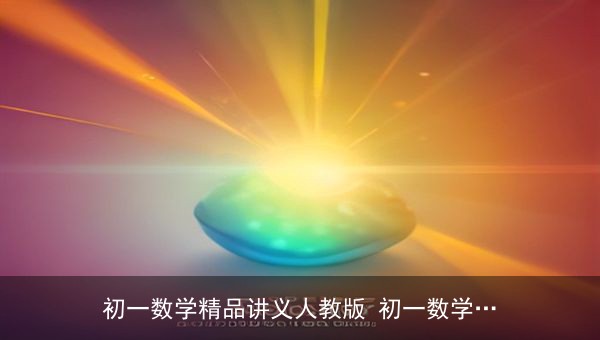 初一数学精品讲义人教版全套Word资料，有理数到整式加减系统学习