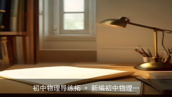 初中物理导练拓 + 新编初中物理竞赛辅导——高效提分与竞赛冲刺双料资源