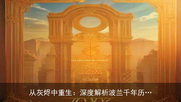 从灰烬中重生：深度解析波兰千年历史风云——《波兰！波兰！》全64集视听盛宴