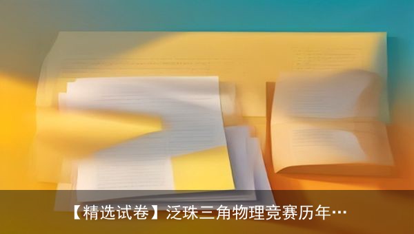 泛珠三角物理竞赛历年真题及答案（2005-2026）精选试卷合集，附全国高中数学联赛真题