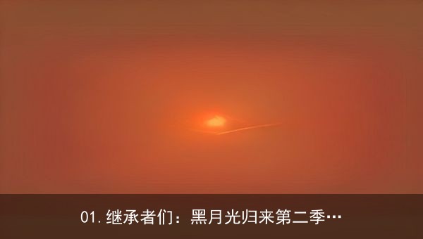 继承者们：黑月光归来第二季全89集，刘宴辰&秦苒的逆袭虐恋终章
