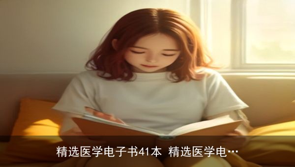 精选医学电子书41本：中医临床、刮痧拔罐与内科诊疗经典资源汇总