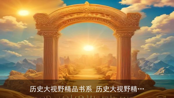 历史大视野精品书系：从巴格达到伊斯坦布尔，中东大变局与民国政治等经典电子书合集