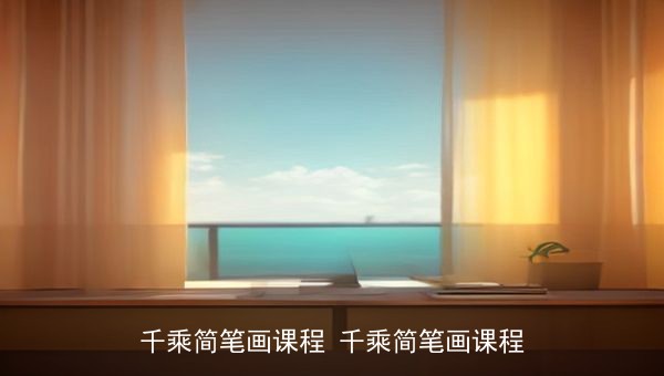 千乘简笔画课程全套资源分享：零基础5分钟学会动物、人物、食物等简笔画