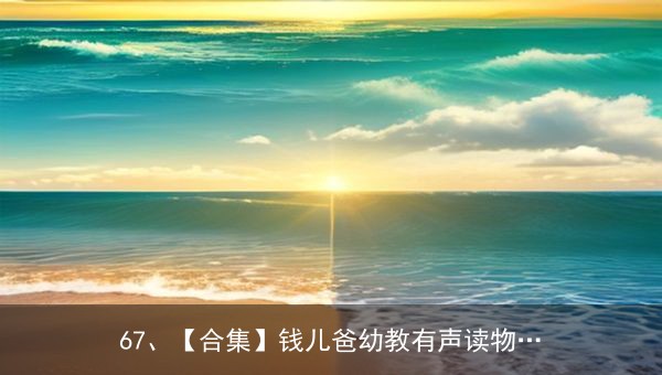 钱儿爸幼教有声读物合集：西游运动会第一季全78集MP3免费分享