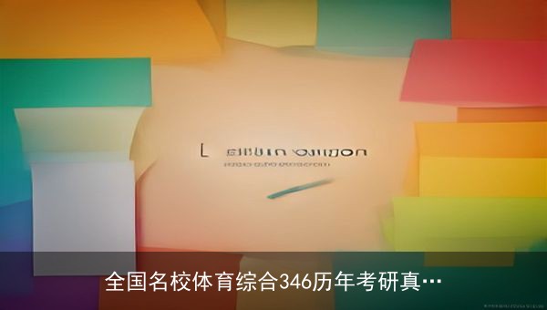 全国名校体育综合346历年考研真题PDF资源分享
