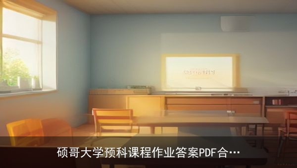硕哥大学预科课程作业答案PDF合集，1-10节全收录