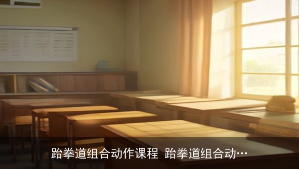 跆拳道组合动作课程：后滑步接横踢动作详解与实战应用