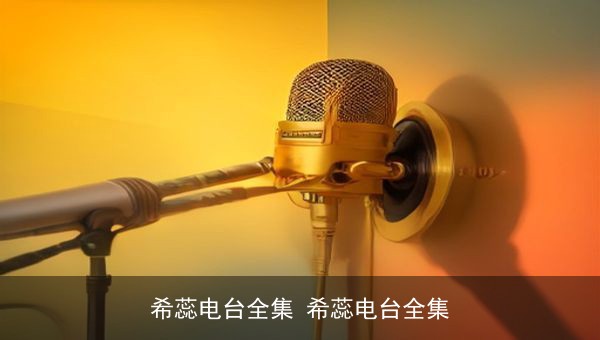 希蕊电台全集：治愈系声音的私藏宝库，陪你度过每一个情绪深夜