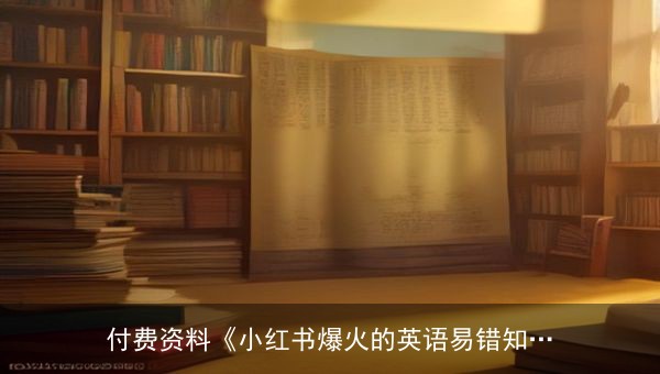 小红书爆火的英语易错知识点合集，付费资料全套PDF免费分享
